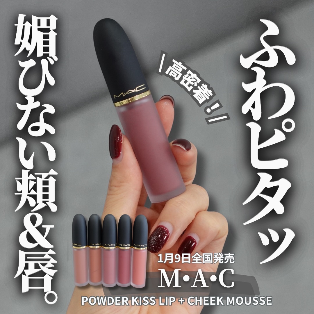 パウダー キス リップ + チーク ムース/M・A・C/口紅を使ったクチコミ（1枚目）