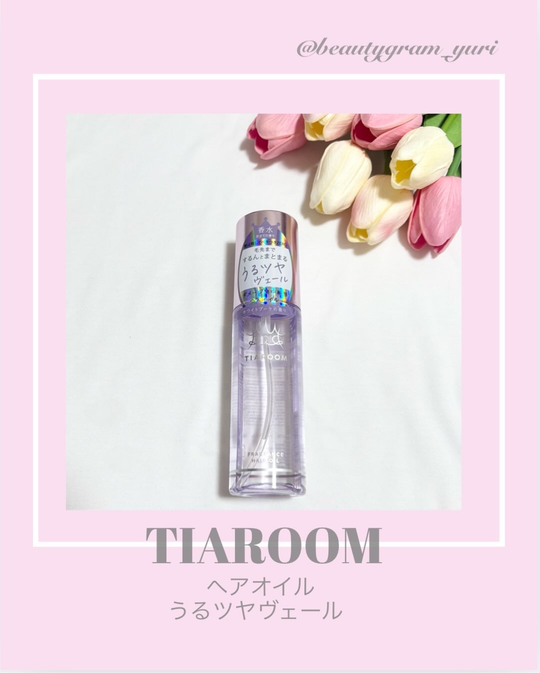 フレグランスヘアオイル ホワイトブーケ/TIAROOM/ヘアミルクを使ったクチコミ（1枚目）