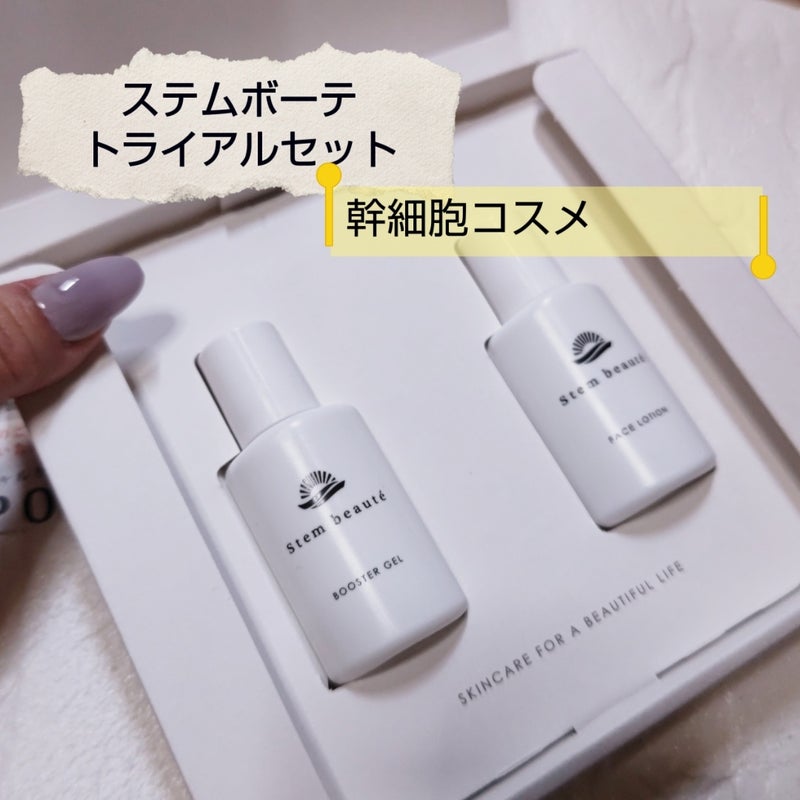 New Trial set/ステムボーテ/トライアルキットを使ったクチコミ（1枚目）
