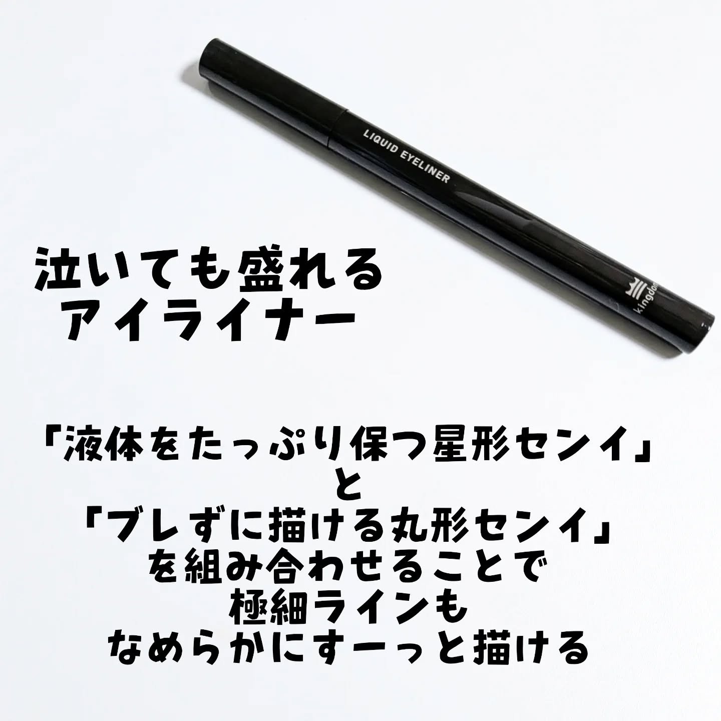 リキッドアイライナーTP/キングダム/リキッドアイライナーを使ったクチコミ（2枚目）