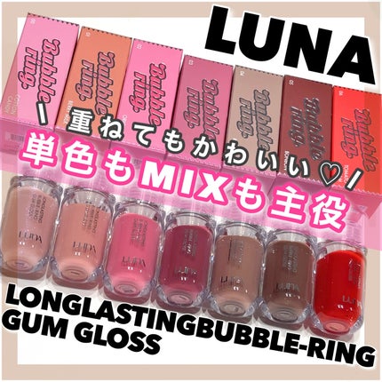 ロングラスティング バブルリングガムグロス/LUNA/リップグロスを使ったクチコミ(1枚目)