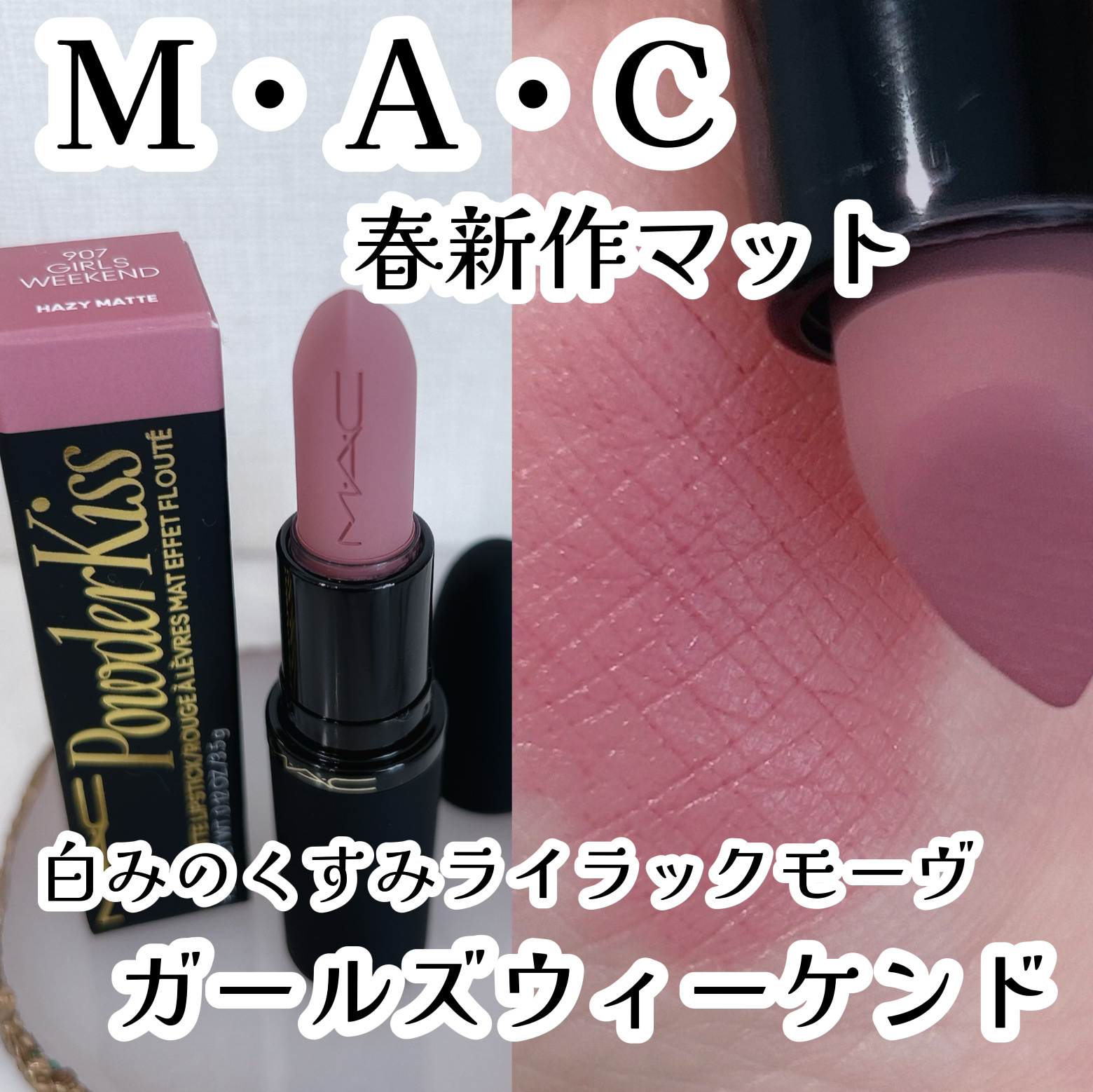 パウダー キス ヘイジー マット リップスティック/M・A・C/口紅を使ったクチコミ（1枚目）