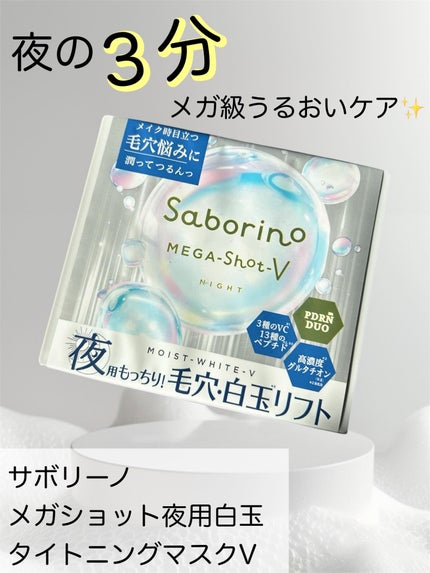 サボリーノ メガショット 夜用白玉美容マスク/サボリーノ/シートマスク・パックを使ったクチコミ(1枚目)