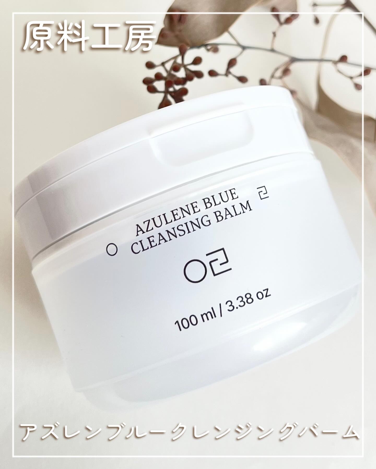 ˗ˋˏ シャーベットみたいなクレンジング ˎˊ˗

原料工房【アズレンブルークレンジングバーム】は、リムーバー・クレンジング・保湿を一つで叶える3-in-1 機能性ヴィーガンクレンジング。

まるでシャーベットのような見た目も可愛く、肌に伸