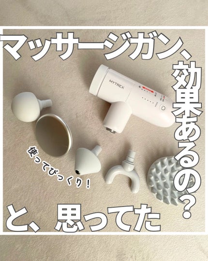 MYTREX REBIVE MINI XS2/MYTREX/マッサージガンを使ったクチコミ(1枚目)