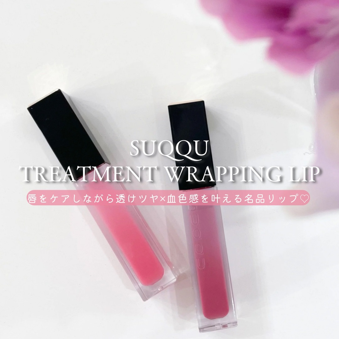 SUQQU トリートメント ラッピング リップのクチコミ「SUQQU トリートメント ラッピング リップをレビュー｜透けツヤ×唇ケアで叶える大人の血色感.....」（1枚目）