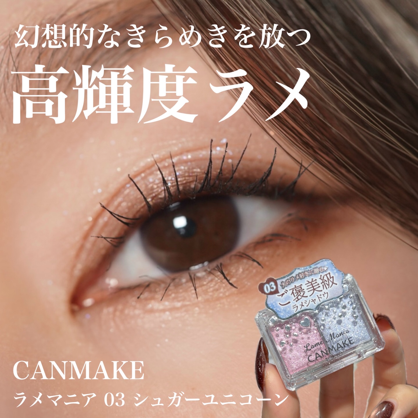 ラメマニア/キャンメイク/アイシャドウを使ったクチコミ（1枚目）