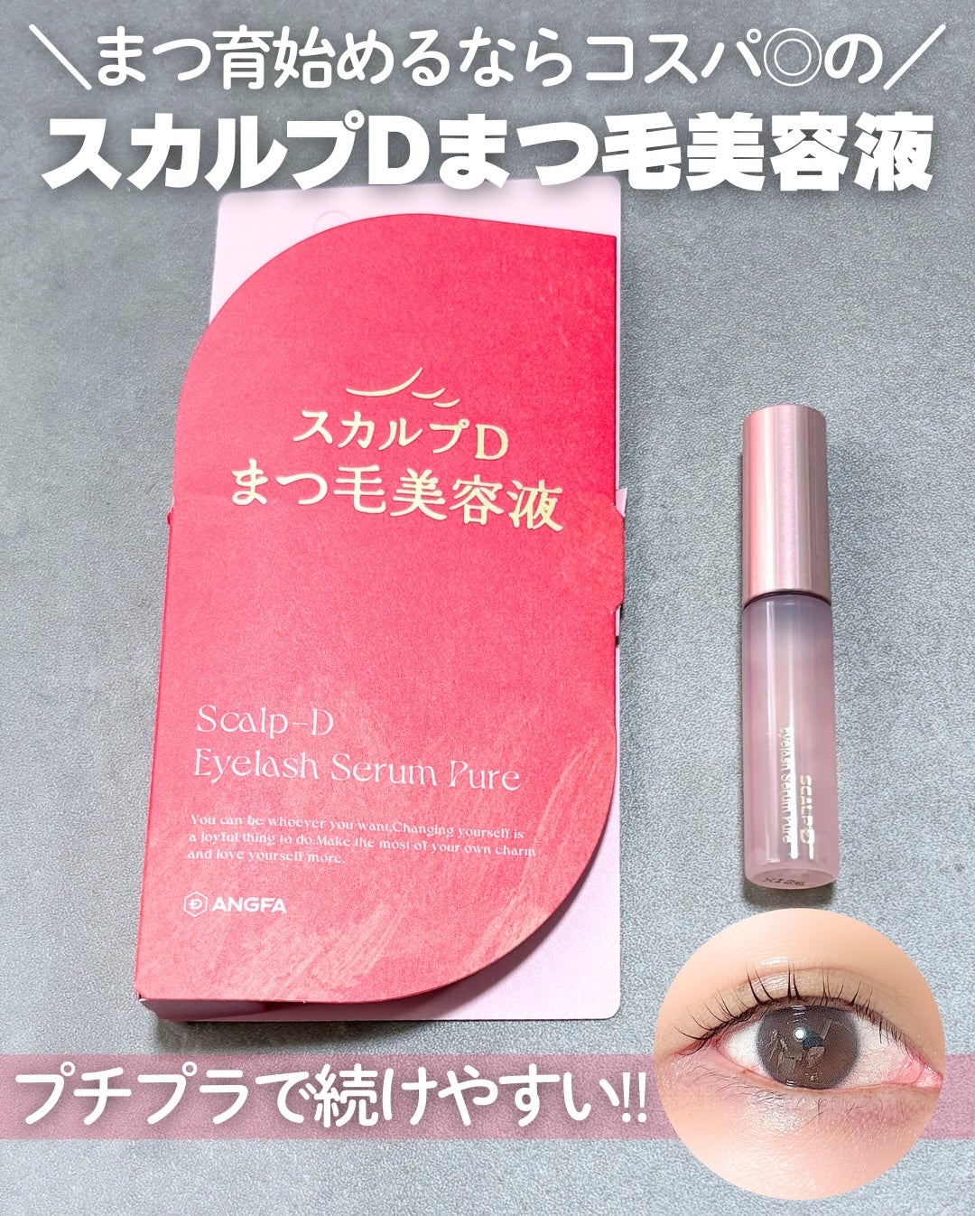 スカルプD アイラッシュセラム ピュア/アンファー(スカルプD)/まつげ美容液を使ったクチコミ(1枚目)