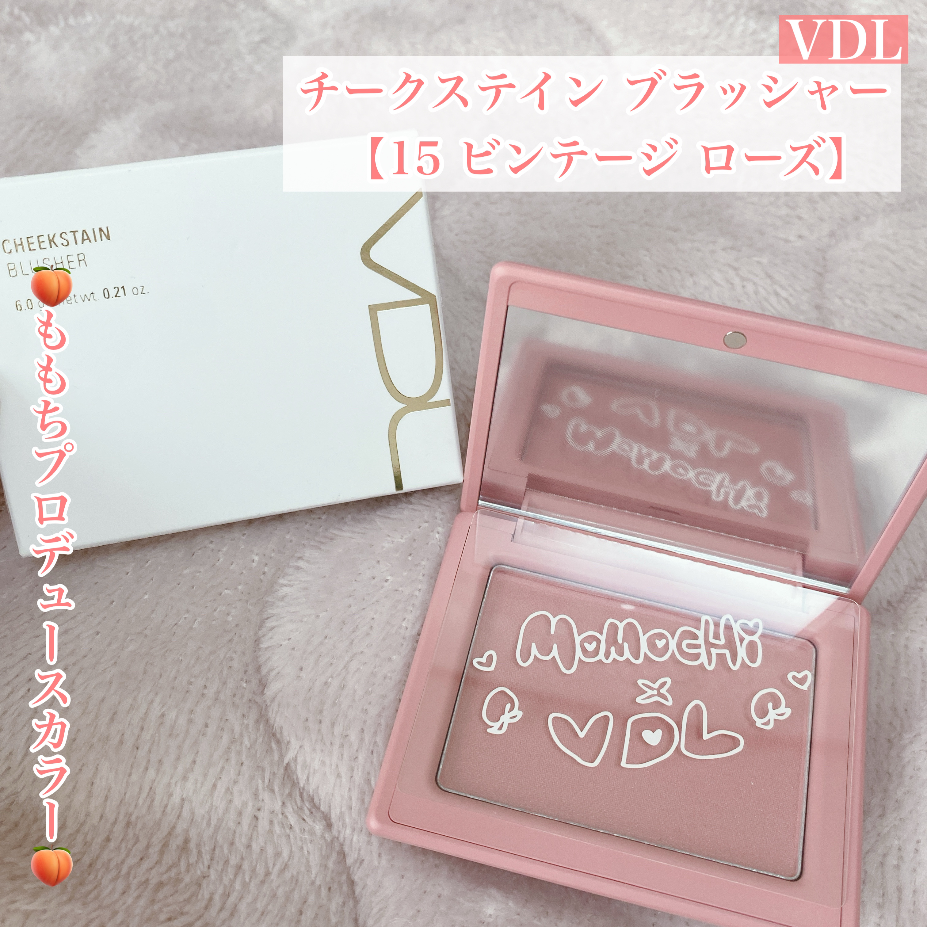 🍑ももちプロデュースカラー🍑


今回はVDLのチークをご紹介♡



◯VDL
　チークステイン ブラッシャー

　【15 ビンテージ ローズ（ももちコラボカラー）】
　頬に溶け込みようなローズトーンに
　ほのかな光沢感のある大人sw