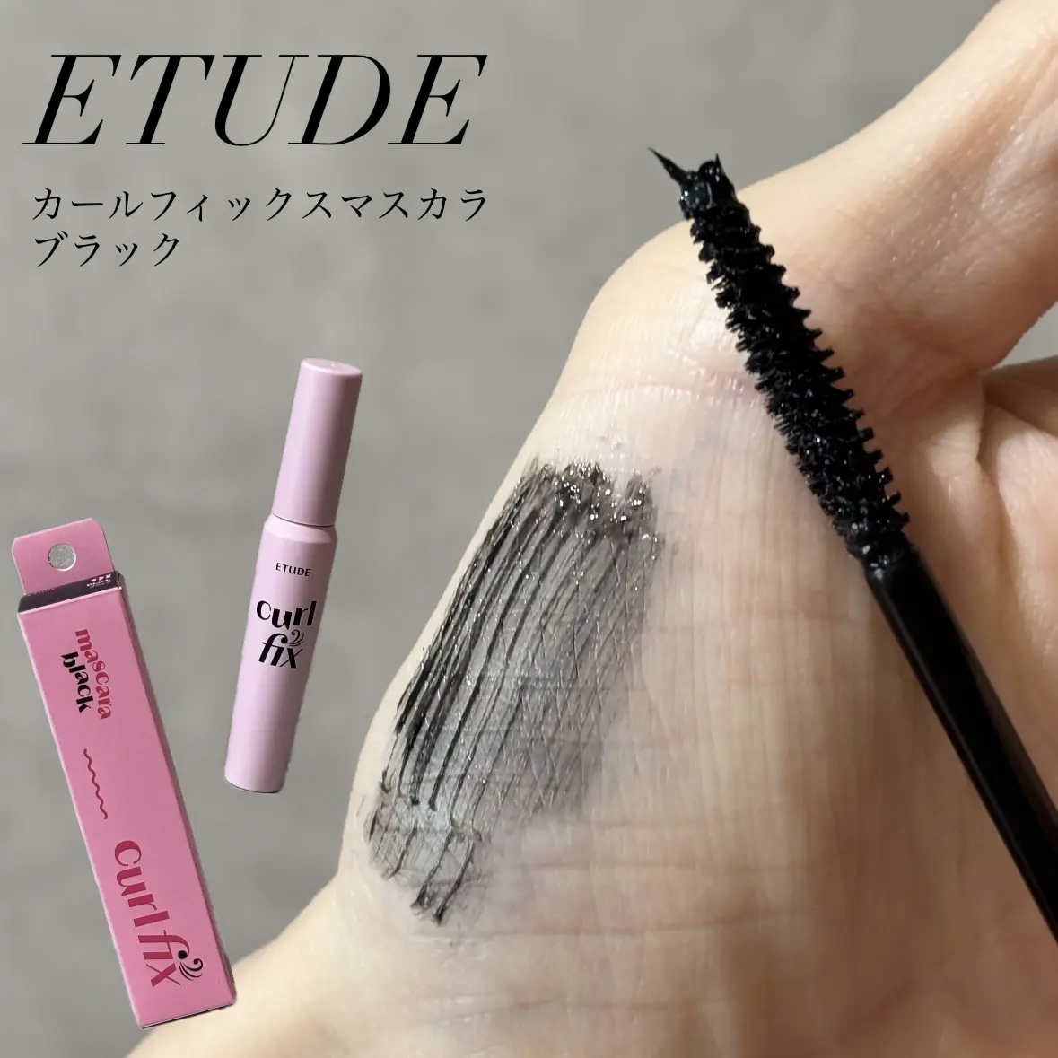カールフィックスマスカラ/ETUDE/マスカラを使ったクチコミ（3枚目）