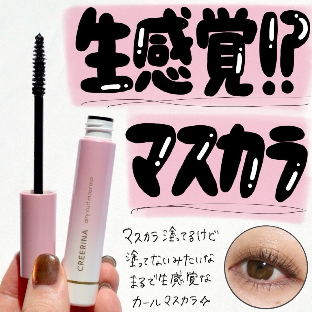 エアリーカールマスカラ ナチュラルロング/クレーリナ/マスカラを使ったクチコミ（2枚目）