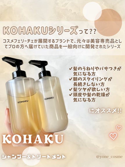 KOHAKU シャンプー&トリートメント/KOHAKU/市販シャンプーを使ったクチコミ(2枚目)