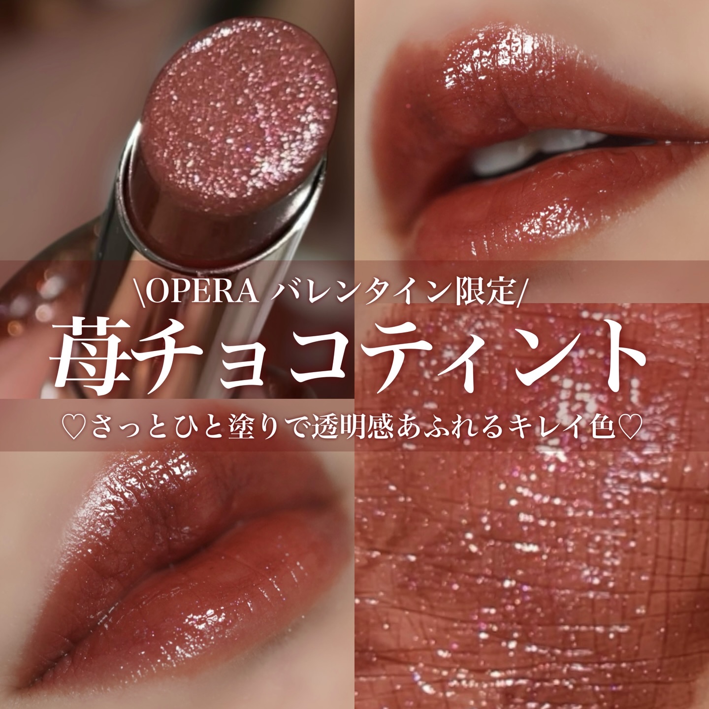 OPERA オペラ グロウリップティントのクチコミ「苺のようなピンクラメきらめくビターなチョコブラウン🍫
⁡
⁡
オペラ グロウリップティント
4.....」（1枚目）