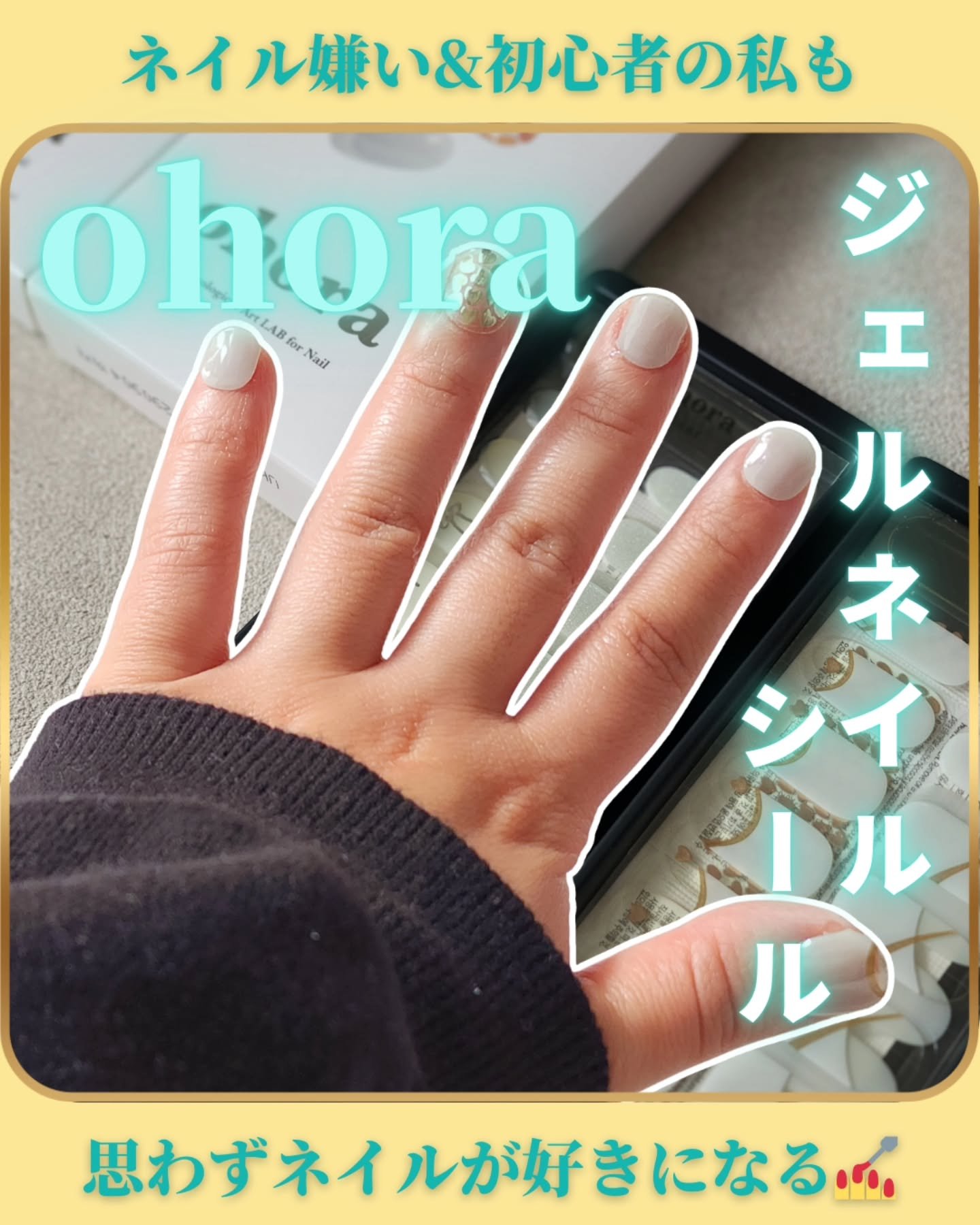 セミキュアジェルネイル（ハンド）/ohora/ネイルシールを使ったクチコミ（1枚目）