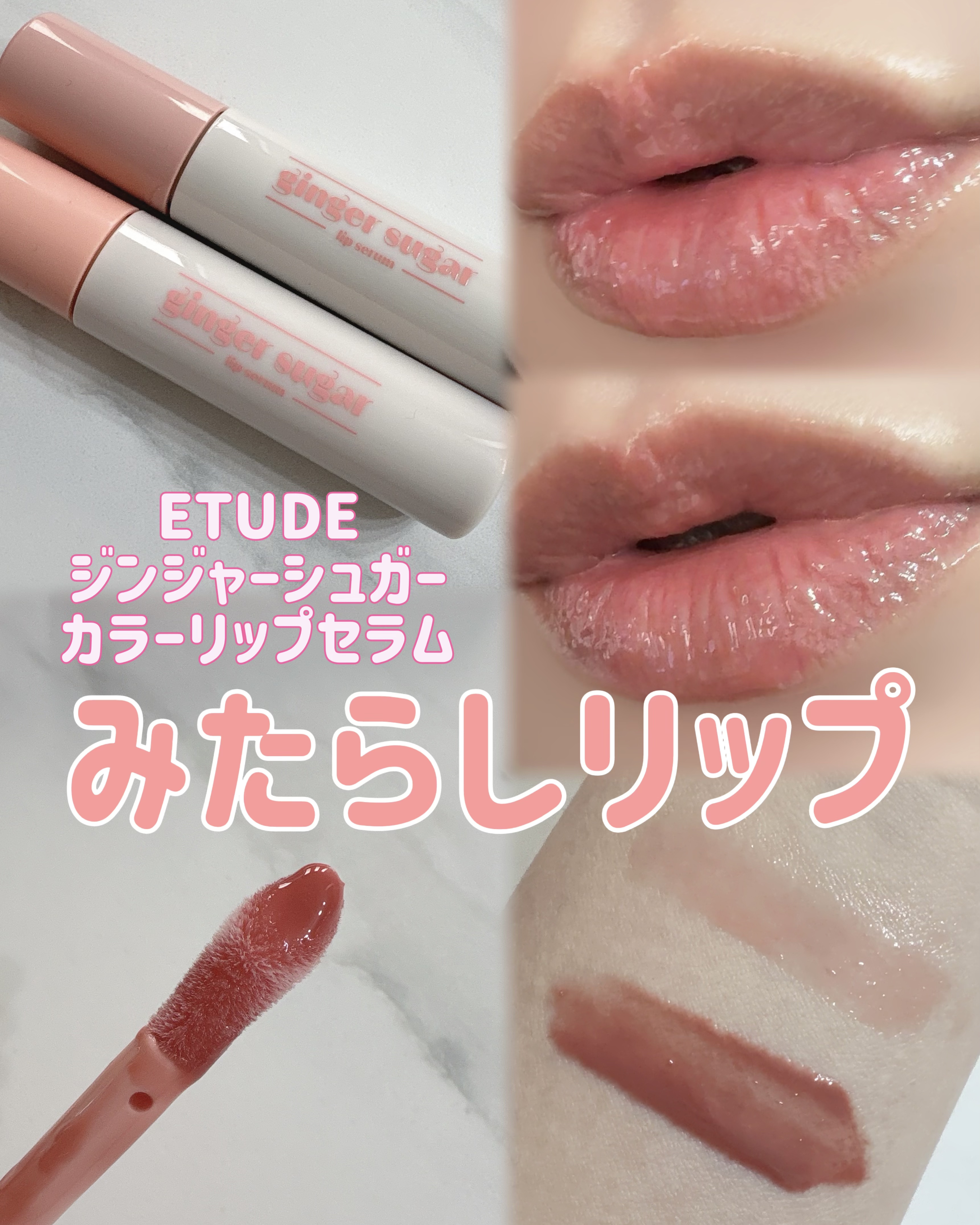 ジンジャーシュガーカラーリップセラム/ETUDE/リップ美容液を使ったクチコミ（1枚目）
