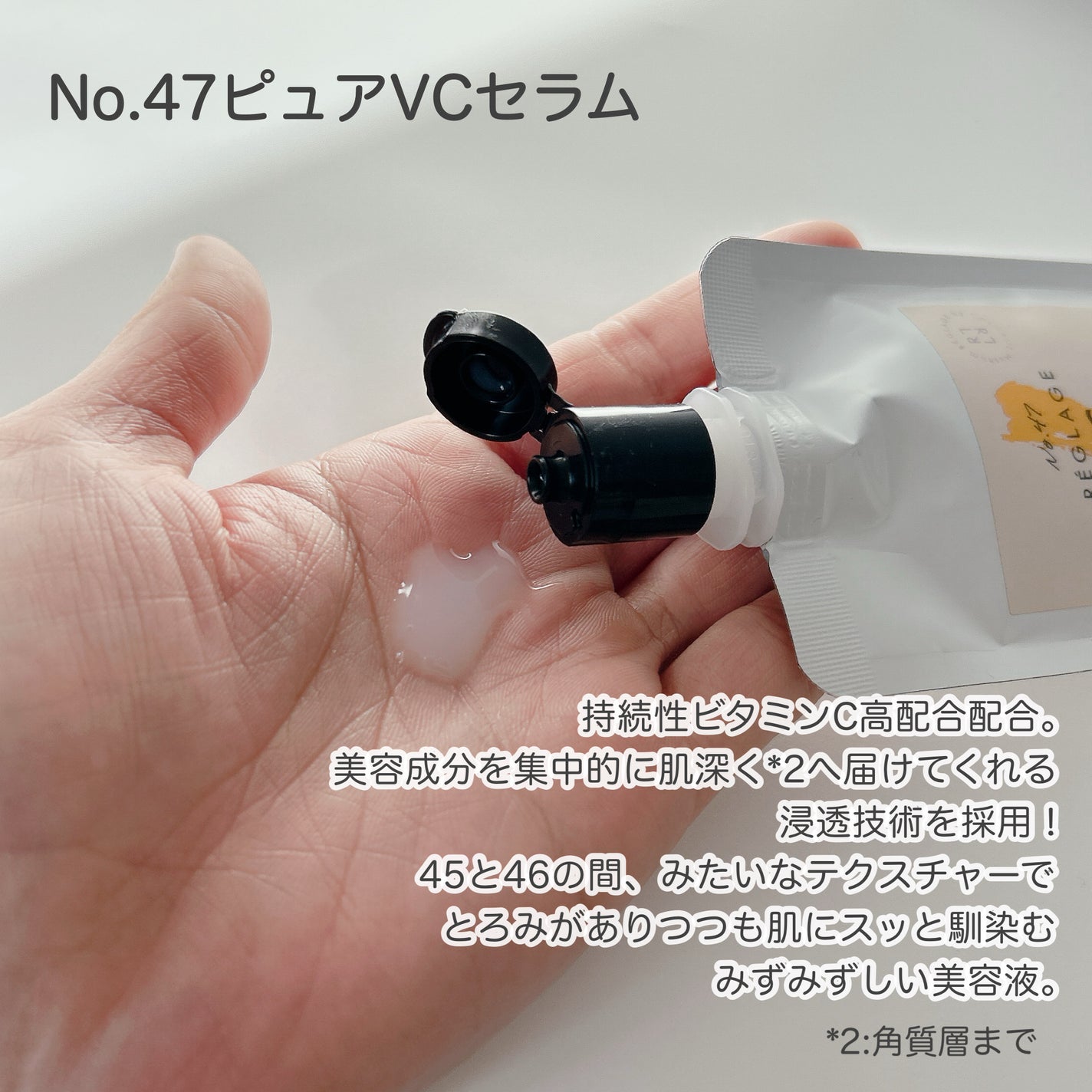 No.47 ピュアVCセラム 無香料/REGLAGE/美容液を使ったクチコミ(3枚目)