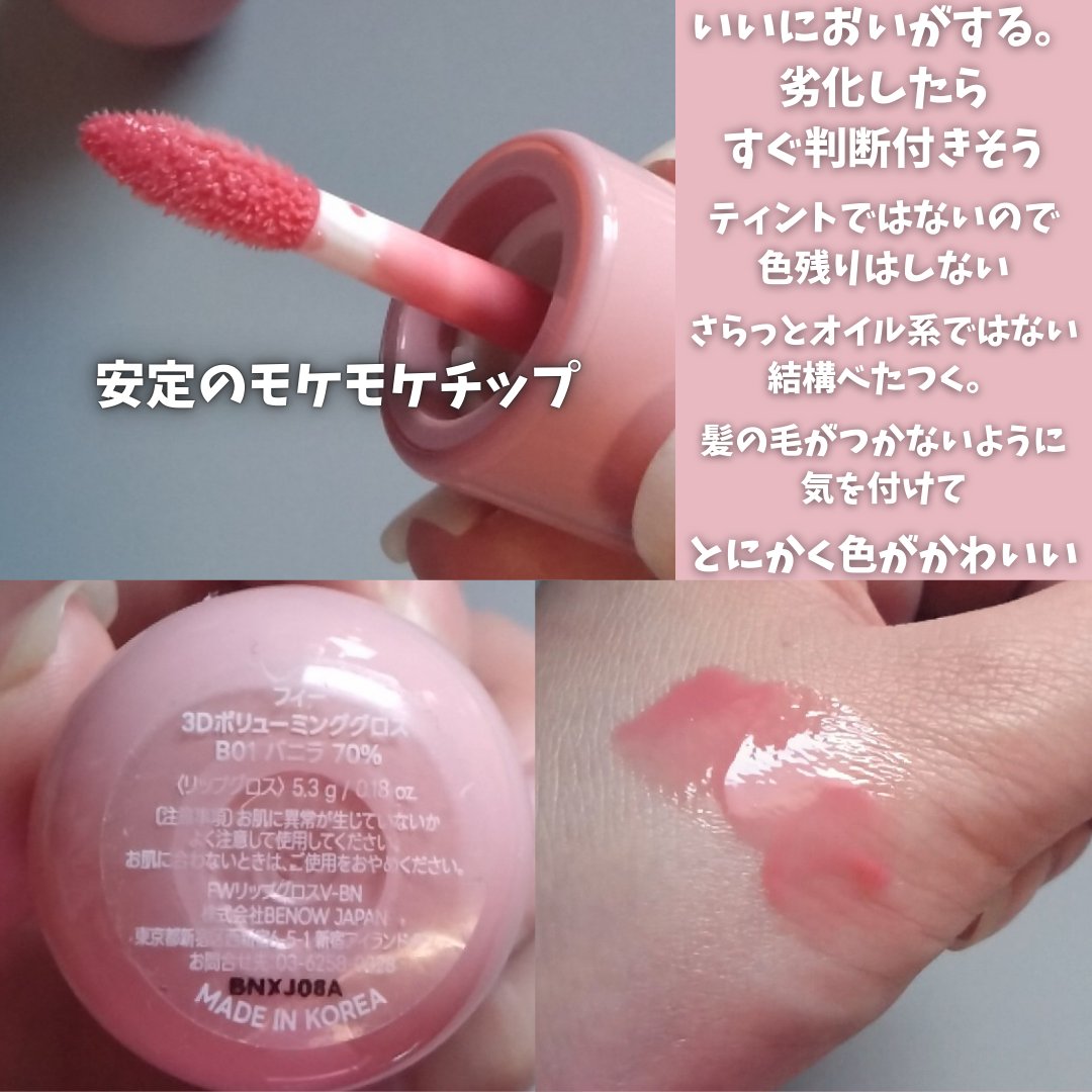 フィー 3Dボリューミンググロス/fwee/リップグロスを使ったクチコミ（2枚目）