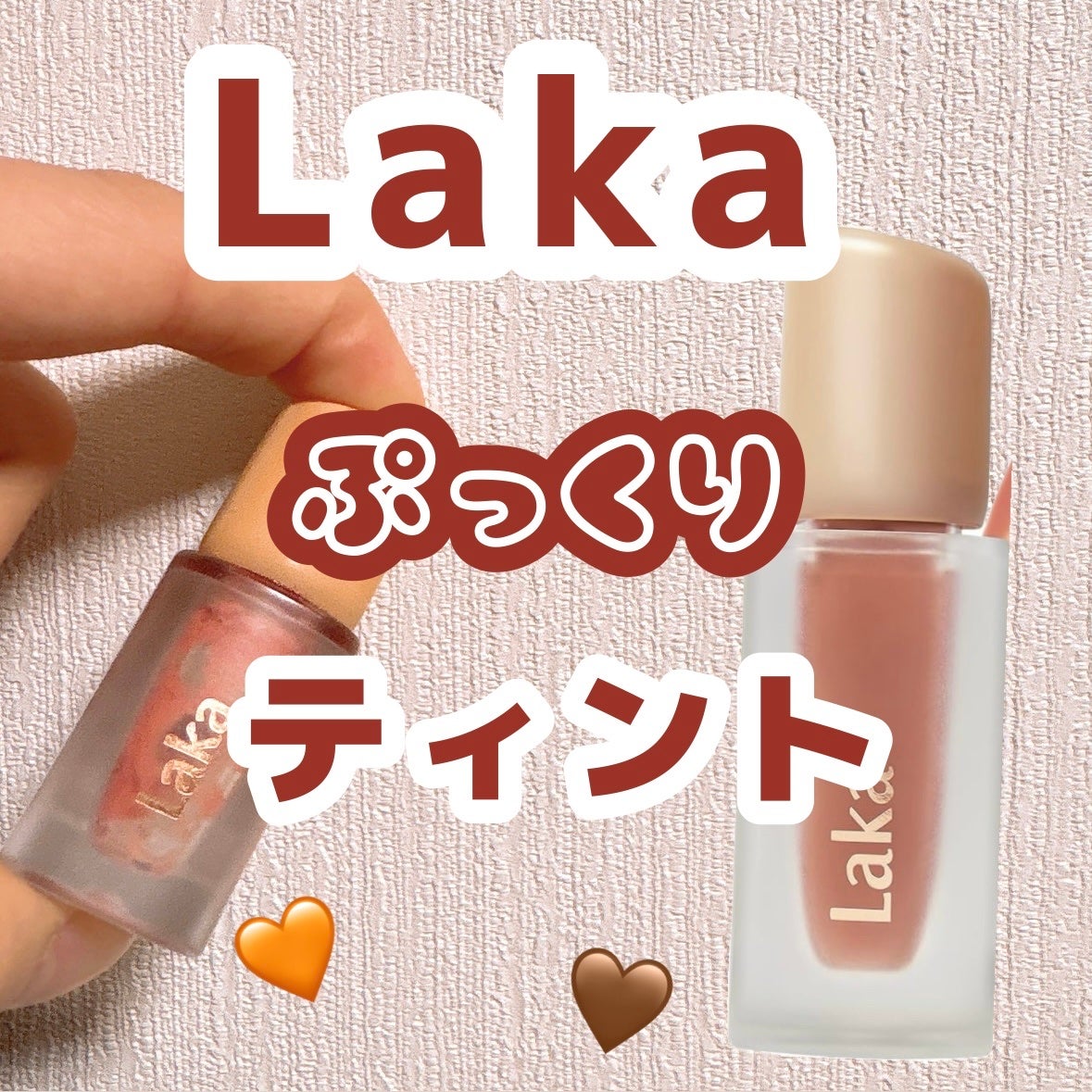 フルーティーグラムティント/Laka/リップティントを使ったクチコミ(1枚目)
