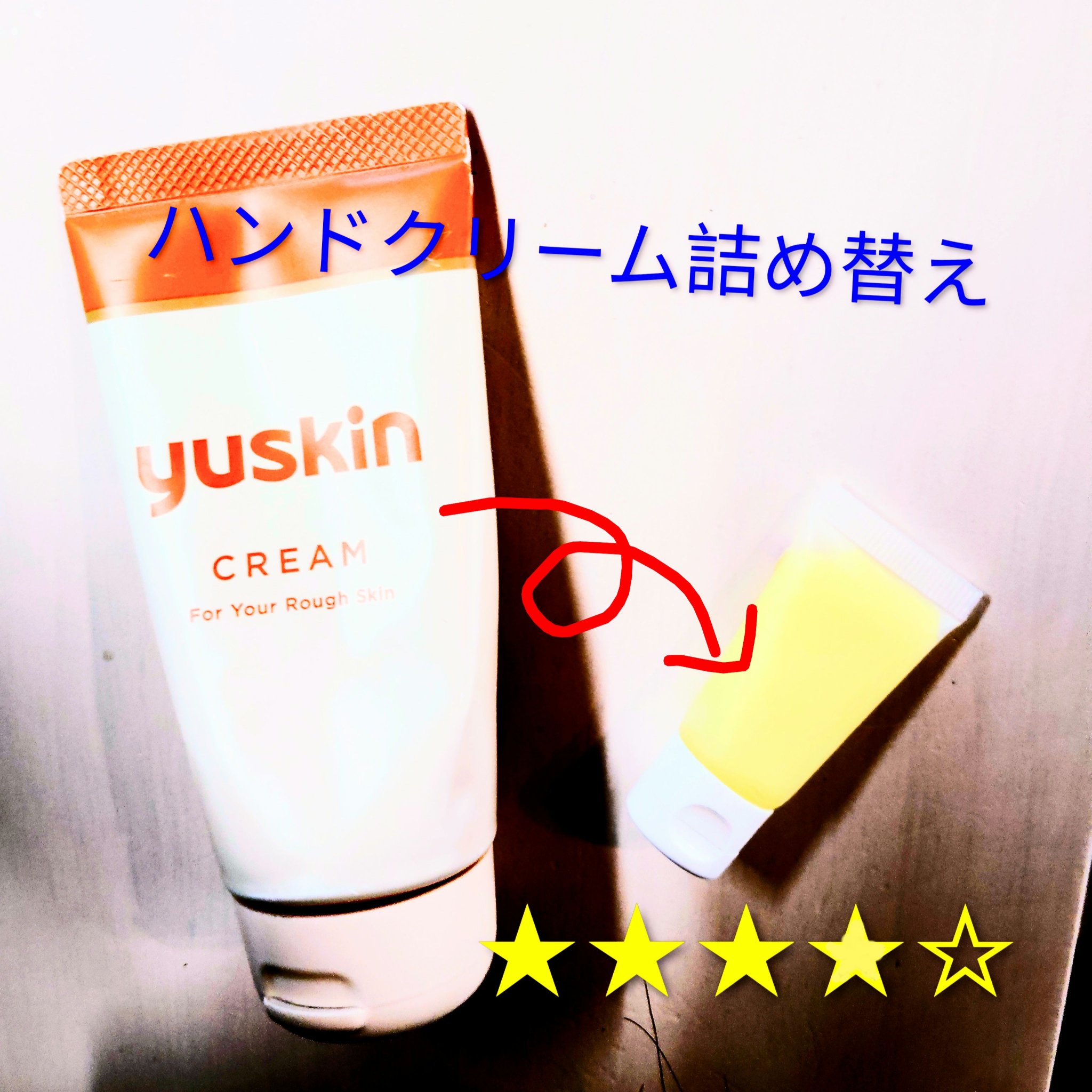 ユースキンhana ハンドクリーム 無香料のクチコミ「【使った商品】　セリア　チューブボトル（7ml×4P）

【良いところ】　
中身が見えるのでど.....」（1枚目）