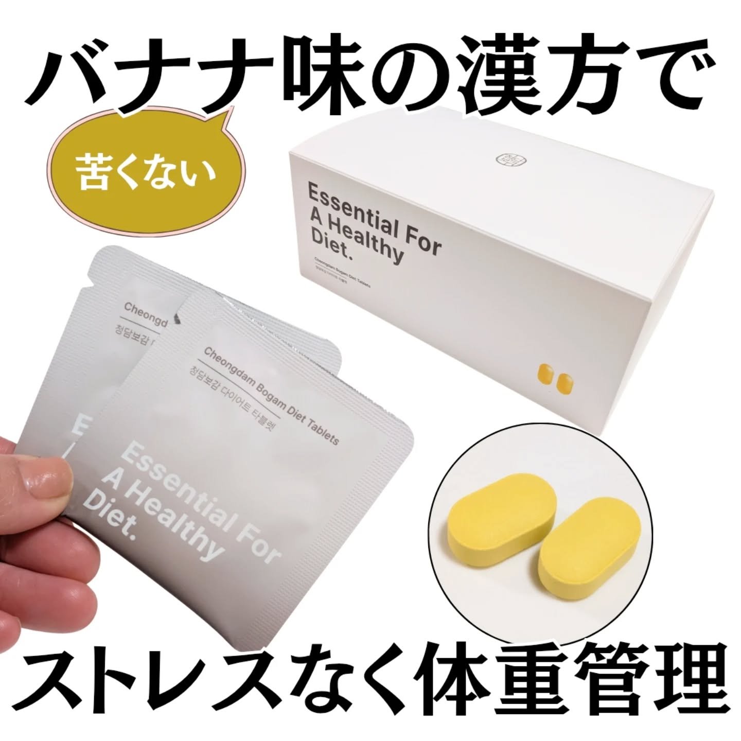 チョンダムボガム(清潭補監) ダイエットタブレット✨

無理な食事制限をせずに、健康的にストレスなく体重管理したい方に💡

代謝・循環・食欲コントロールに着目した飲みやすいバナナ味のタブレット✨

体質や目標に合わせて医師が処方してくれる