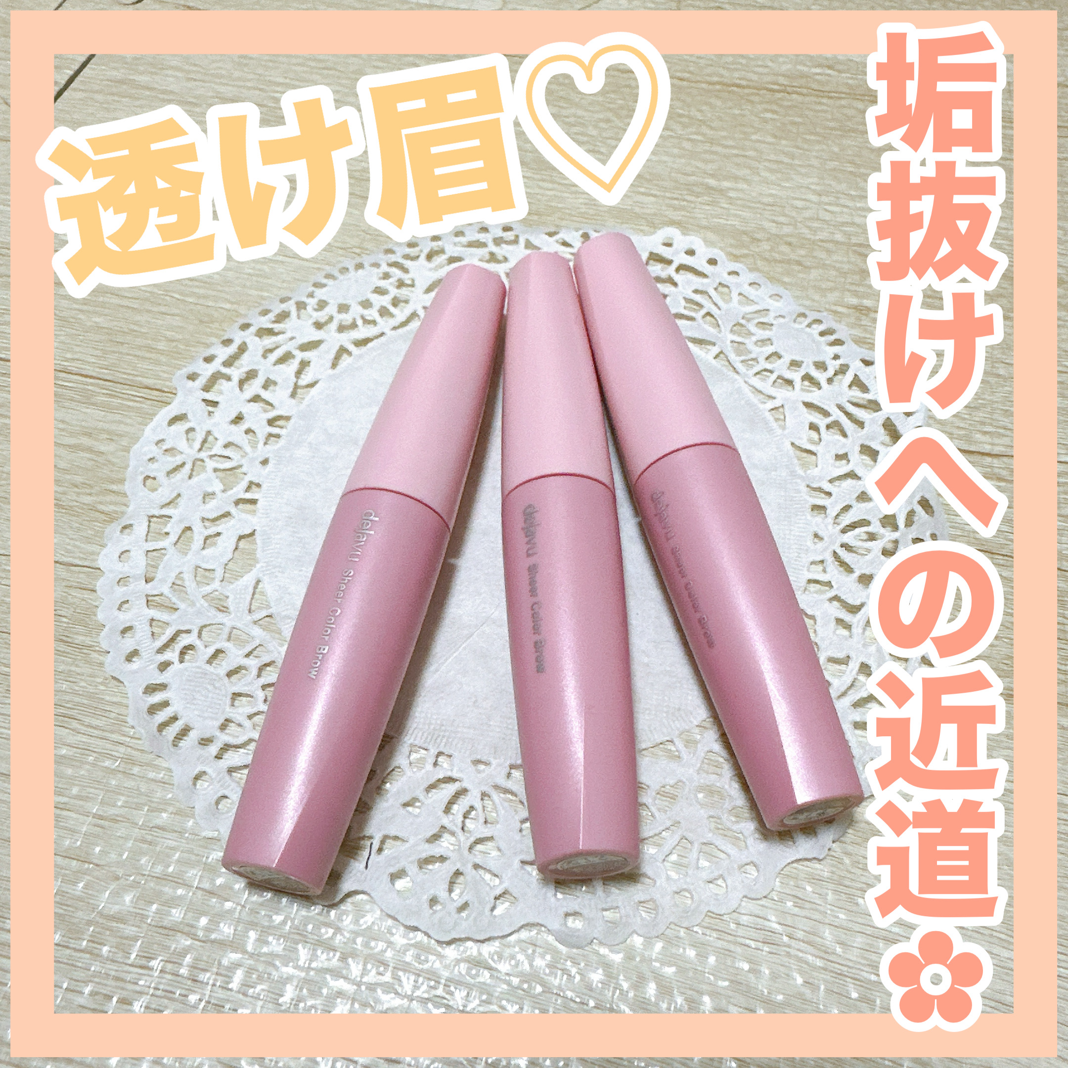 ✼••┈┈••✼••┈┈••✼••┈┈••✼••┈┈••✼
デジャヴュ
シアーカラーブロウ
✼••┈┈••✼••┈┈••✼••┈┈••✼••┈┈••✼

デジャヴュの眉マスカラです❁⃘*.ﾟ


ーーーーーーーーーーーーーーーーーーー

︎