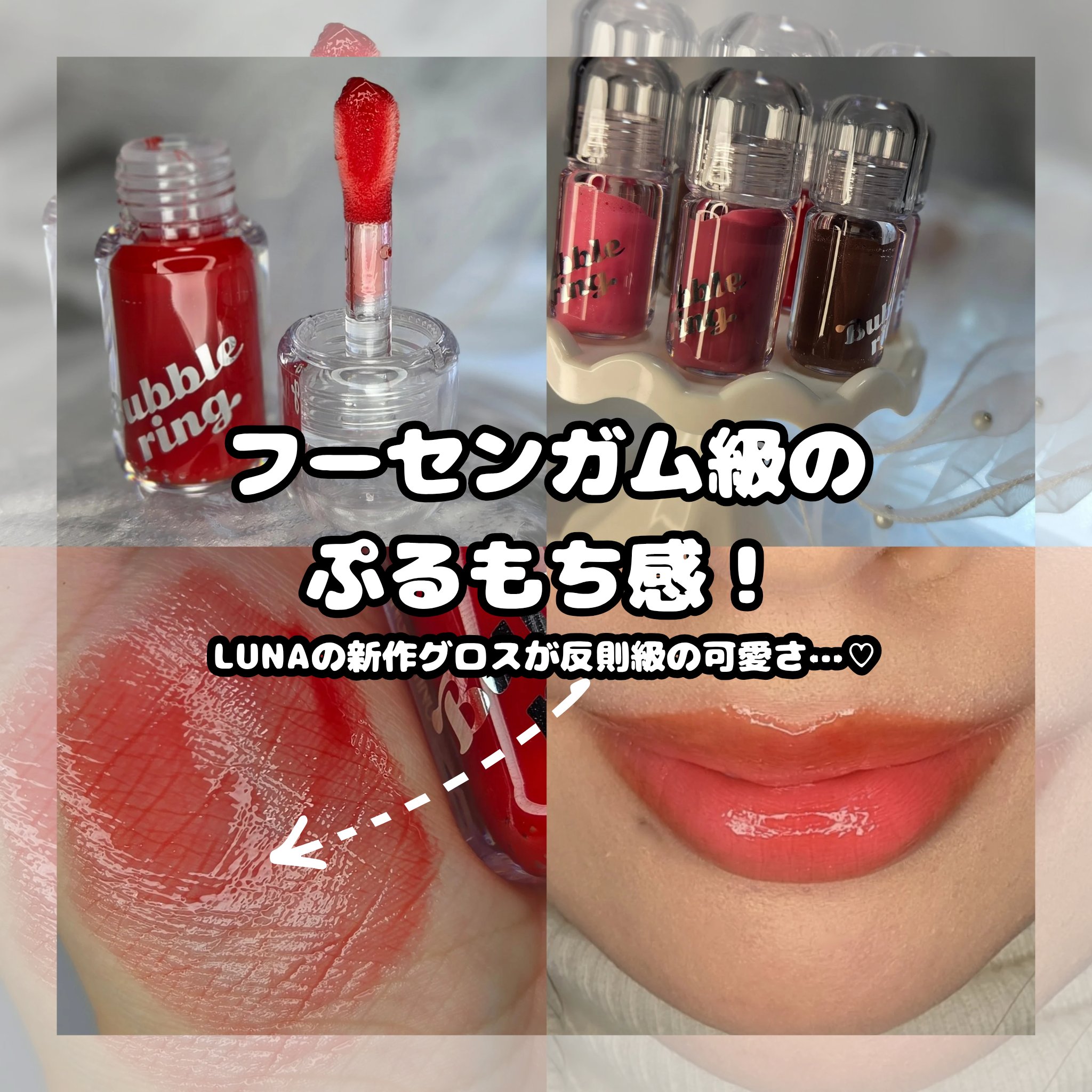 ロングラスティング バブルリングガムグロス/LUNA/リップグロスを使ったクチコミ（1枚目）