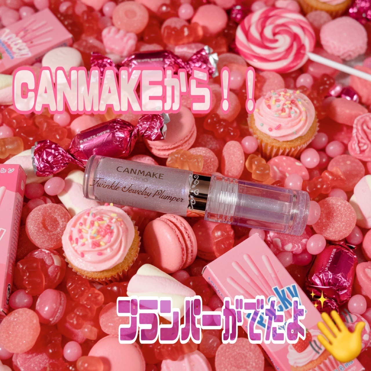 トゥインクルジュエリープランパー/キャンメイク/リップグロスを使ったクチコミ（1枚目）