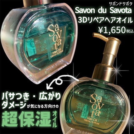 サボンドサボタ 3Dリペアヘアオイル/Savon du Savota/ヘアオイルを使ったクチコミ(3枚目)