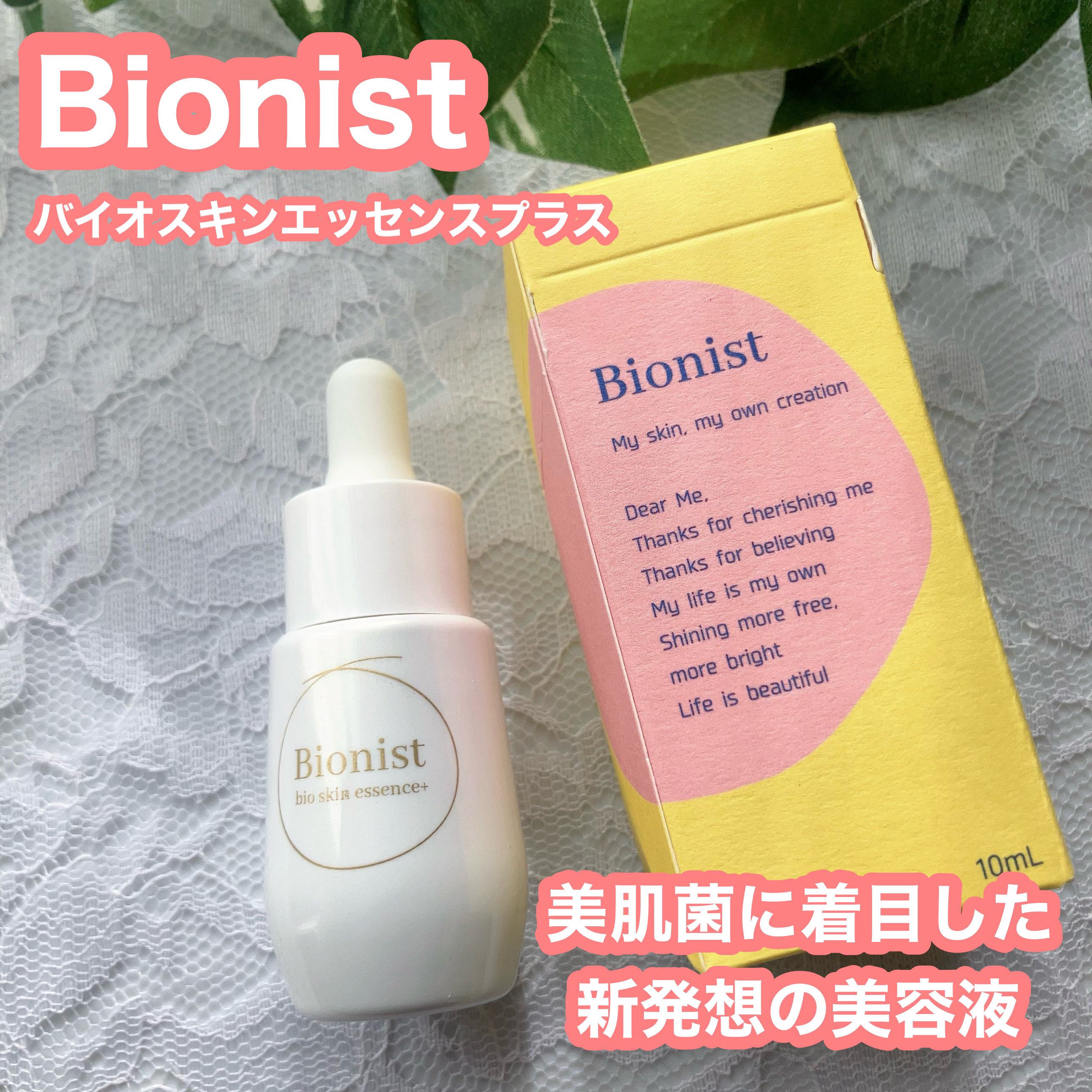 バイオスキンエッセンスプラス/Bionist (ビオニスト)/美容液を使ったクチコミ（1枚目）