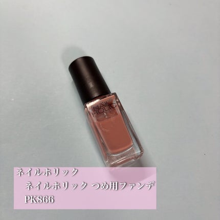 ネイルホリック つめ用ファンデ/ネイルホリック/ネイルトップコートを使ったクチコミ(1枚目)