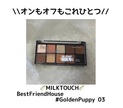 ビーマイベストフレンズハウスパレット/Milk Touch/アイシャドウパレットを使ったクチコミ(1枚目)
