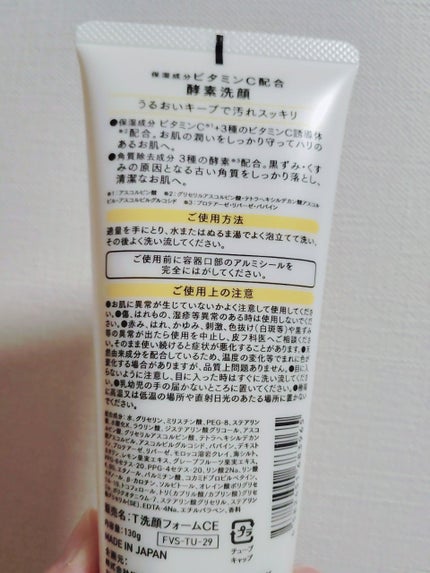 ビタミンC配合酵素洗顔フォーム/くらしリズム/洗顔フォームを使ったクチコミ(2枚目)