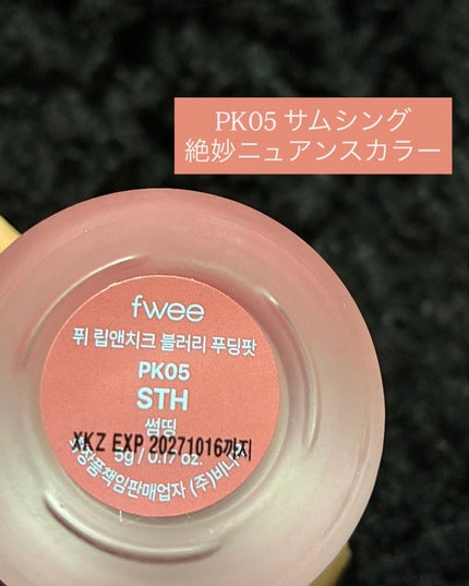 リップアンドチーク ブラーリープリンポット/fwee/口紅を使ったクチコミ(3枚目)