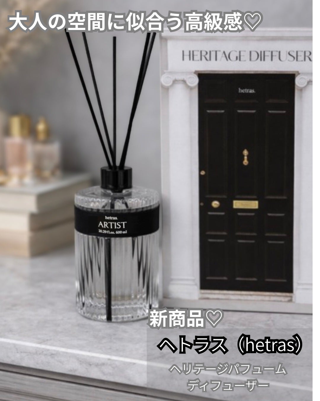 ヘリテージディフューザー/hetras/ルームフレグランスを使ったクチコミ(1枚目)