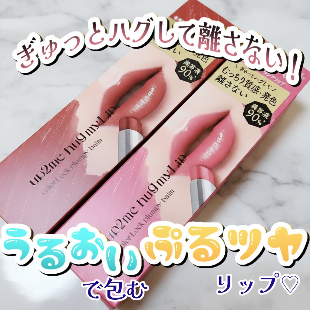 ハグマイリップ　カラーロックプランピーバーム/up2me/口紅を使ったクチコミ（1枚目）