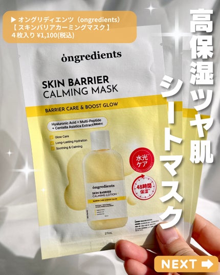スキンバリアカーミングマスク/Ongredients/シートマスク・パックを使ったクチコミ(4枚目)