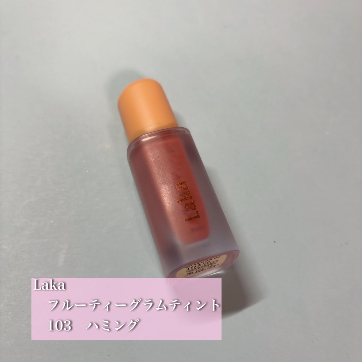 フルーティーグラムティント/Laka/リップティントを使ったクチコミ(1枚目)