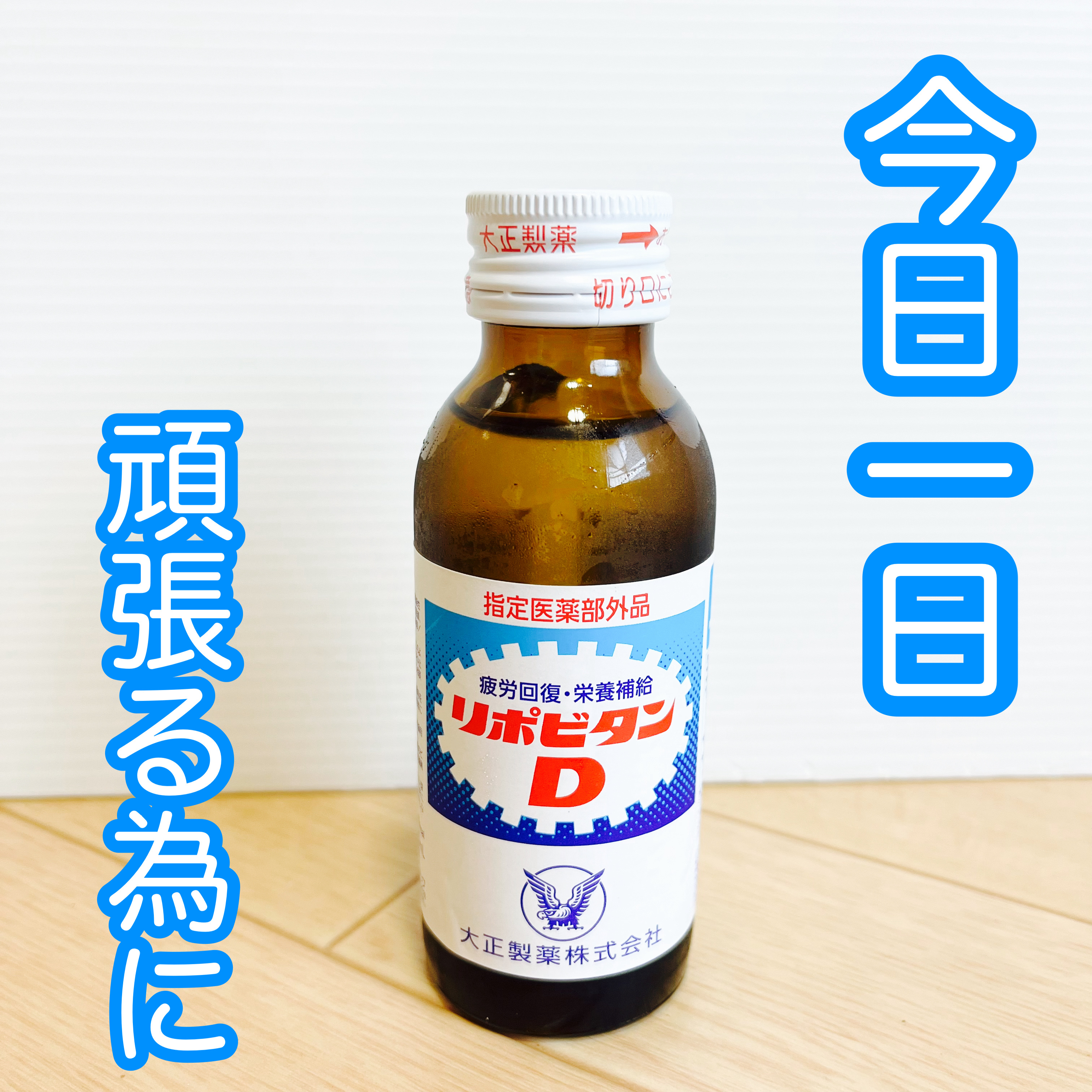 リポビタンD 100ml/大正製薬/栄養ドリンクを使ったクチコミ（1枚目）