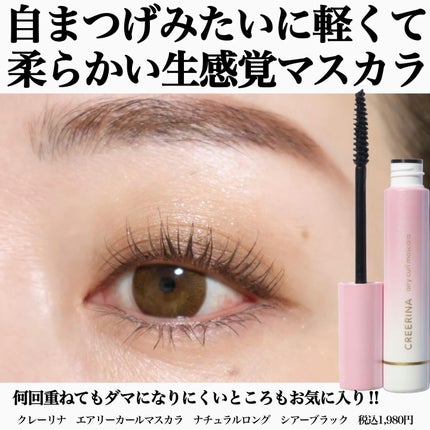 エアリーカールマスカラ ナチュラルロング/クレーリナ/マスカラを使ったクチコミ(1枚目)