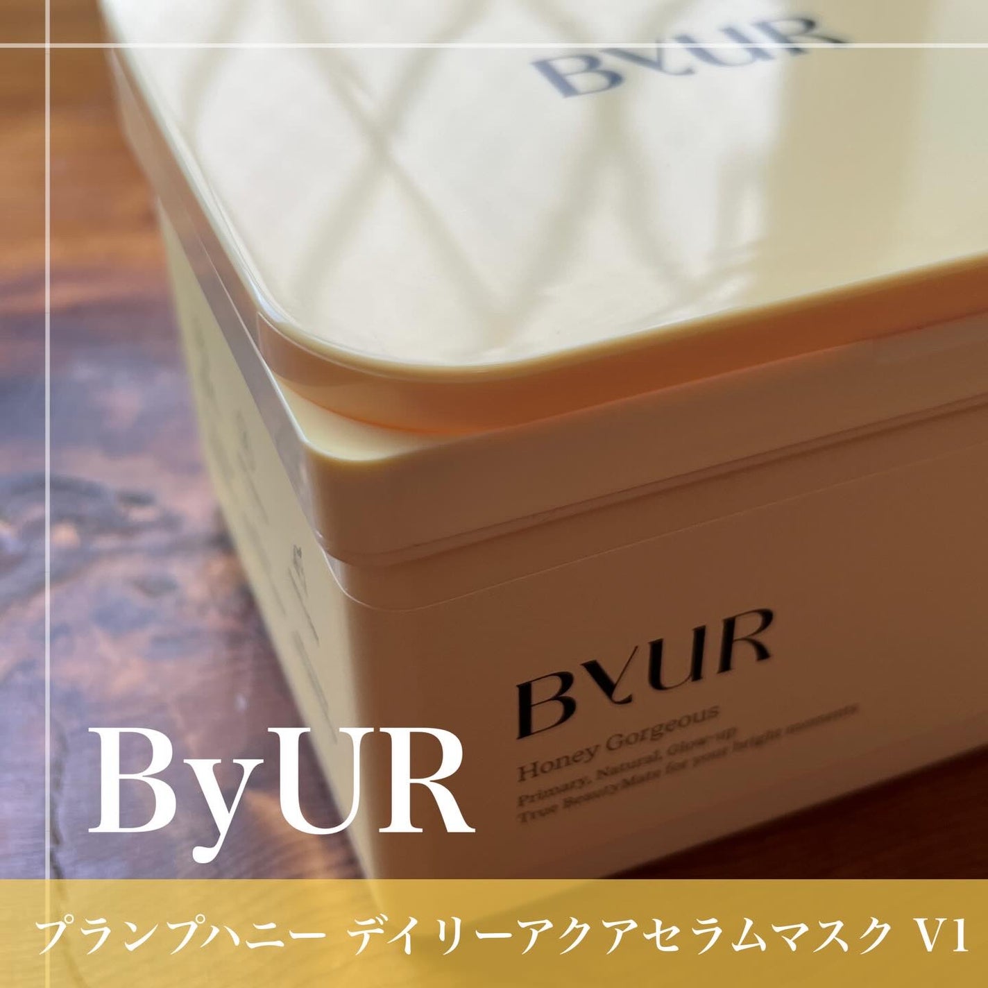 バイユア プランプハニー デイリーアクアセラムマスク/ByUR/シートマスク・パックを使ったクチコミ(1枚目)