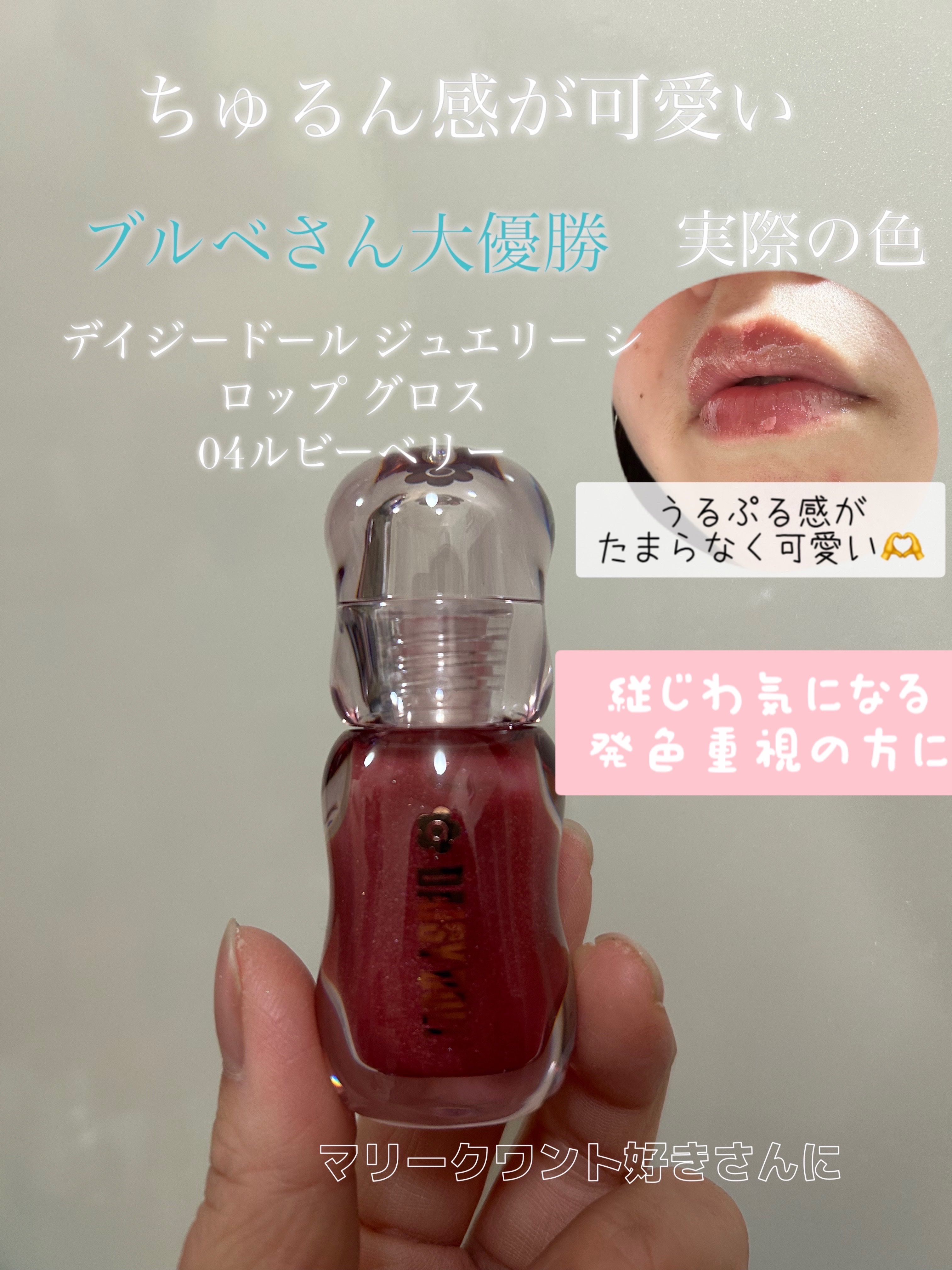 ジュエリー シロップ グロス/DAISY DOLL by MARY QUANT/リップグロスを使ったクチコミ（1枚目）