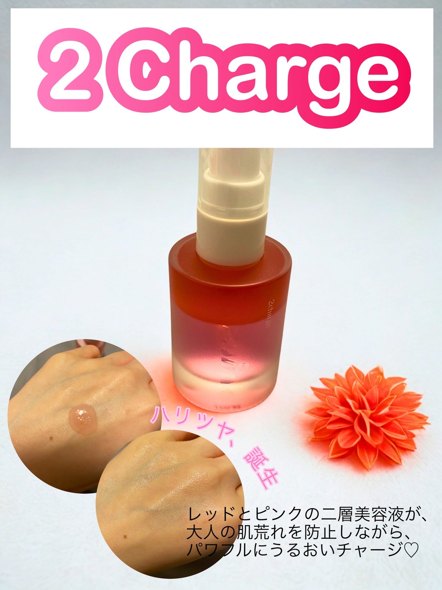 2チャージ/POWINK/美容液を使ったクチコミ(1枚目)