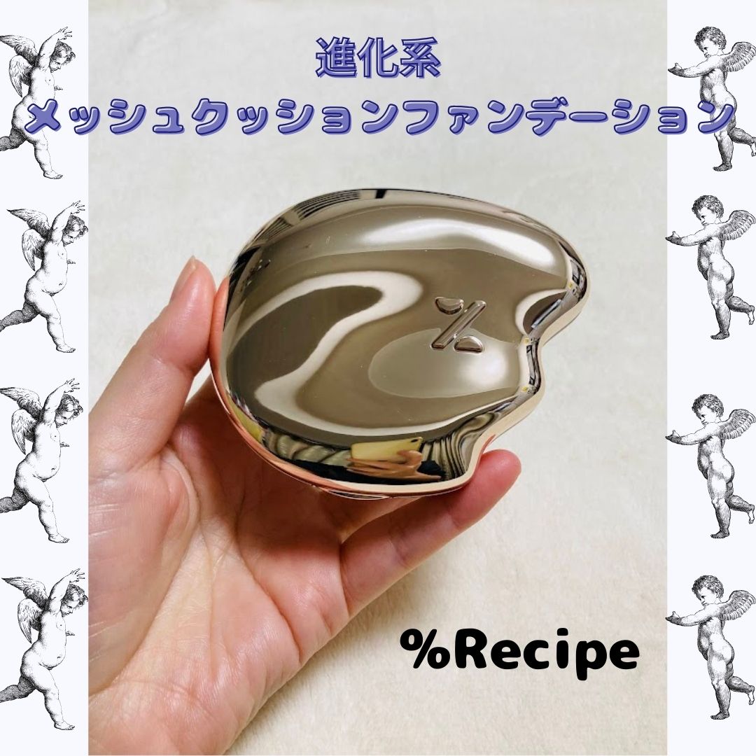 Xファイン サテンウェア メッシュクッション/%Recipe/クッションファンデーションを使ったクチコミ（1枚目）
