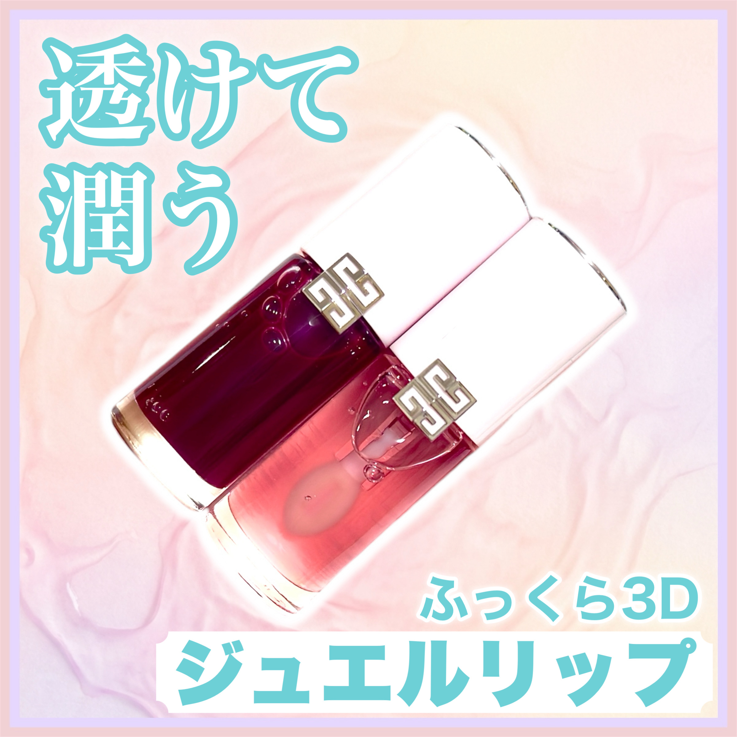 PFCT・セラム・リップオイル/GIVENCHY/リップオイルを使ったクチコミ（1枚目）