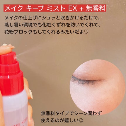 メイク キープ ミスト EX + 無香料/コーセーコスメニエンス/ミスト状化粧水を使ったクチコミ(2枚目)