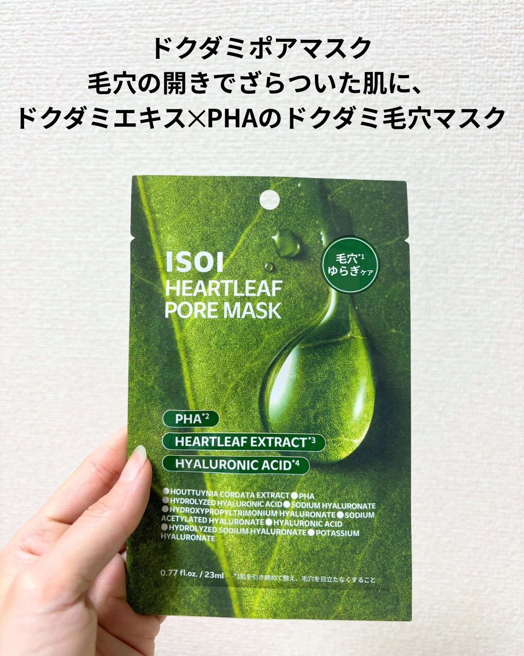 ドクダミポアマスク/ISOI/シートマスク・パックを使ったクチコミ（2枚目）