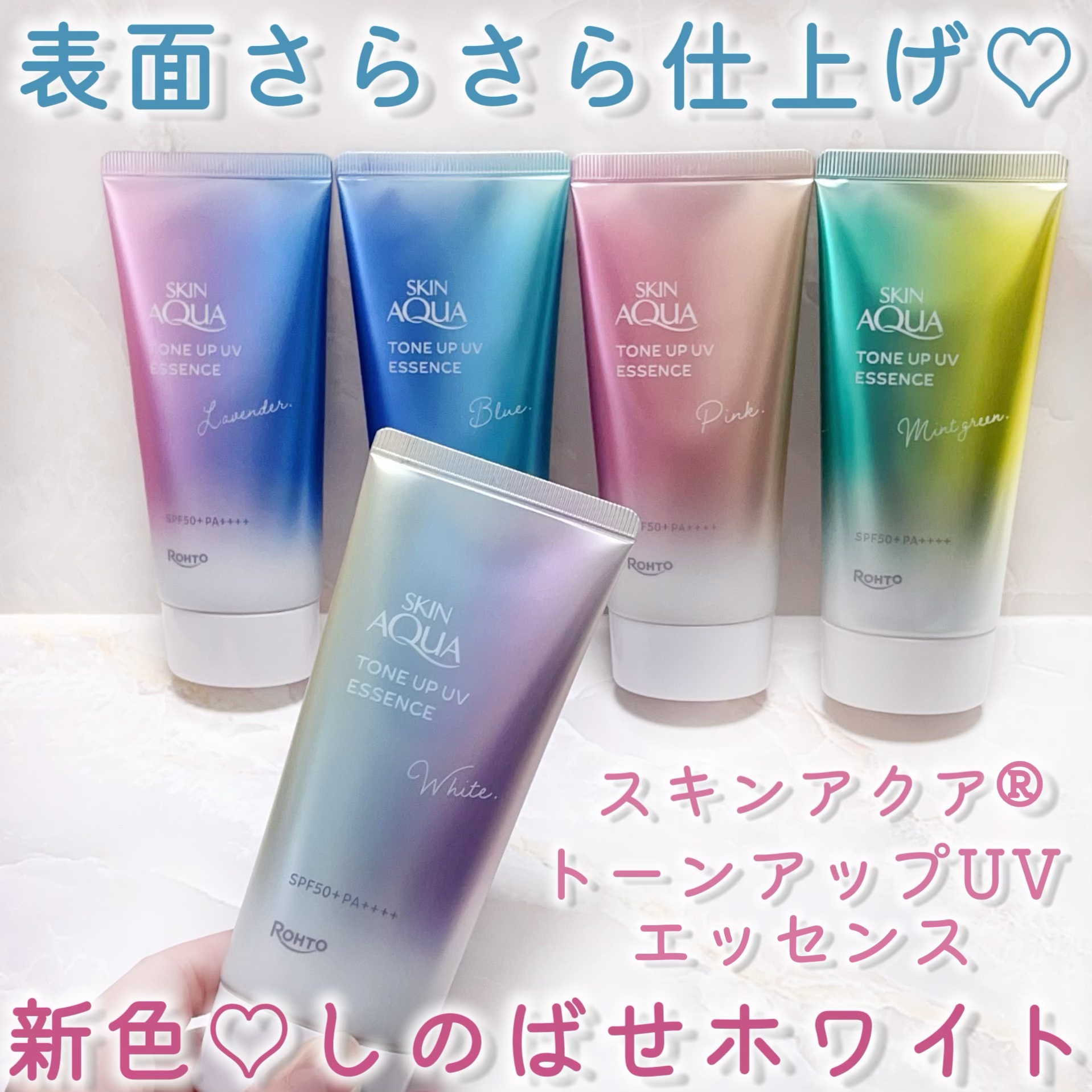 ロート製薬さまからいただきました


スキンアクア
スキンアクア トーンアップUV エッセンス💗


表面さらさら仕上げ♡

🆕しのばせホワイト登場🤍


「透明感*ロック処方」
へ全色リニューアル‼️