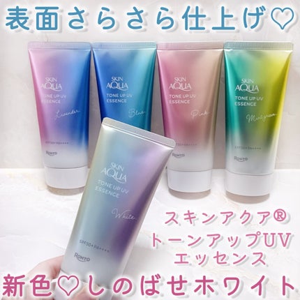 ロート製薬さまからいただきました
スキンアクア
スキンアクア トーンアップUV エッセンス💗
表面さらさら仕上げ♡
🆕しのばせホワイト登場🤍
「透明感*ロック処方」
へ全色リニューアル‼️