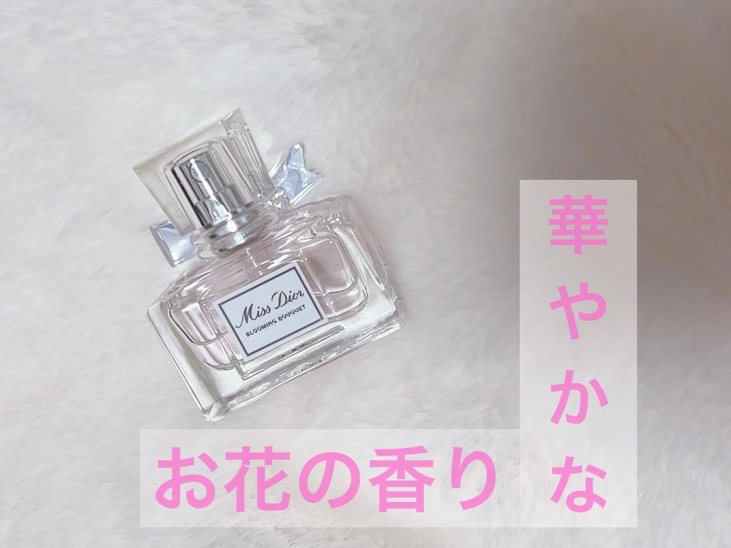 ミス ディオール ブルーミング ブーケ(オードゥトワレ)/Dior/香水(レディース)を使ったクチコミ(1枚目)