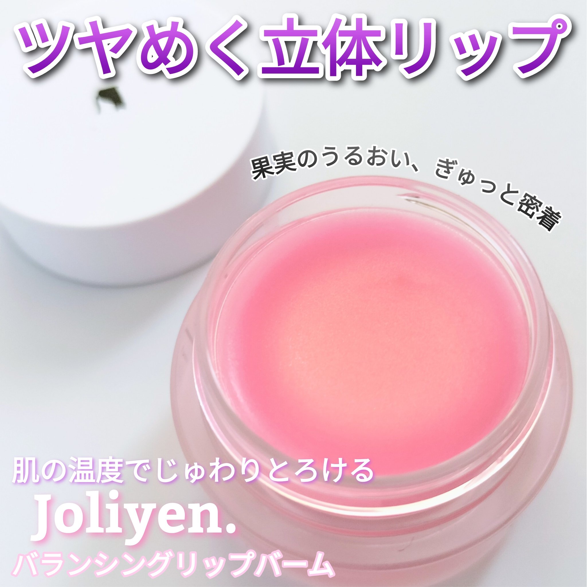 バランシングリップバーム/Joliyen/リップバームを使ったクチコミ（1枚目）